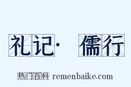 礼记·儒行是什么意思的图片